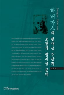 하버마스의 현대성 주장과 보편적 합리성 문제