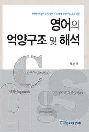 영어의 억양구조 및 해석