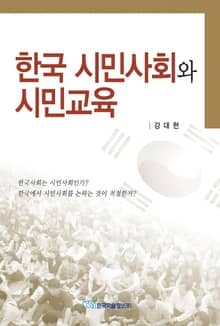 한국 시민사회와 시민교육