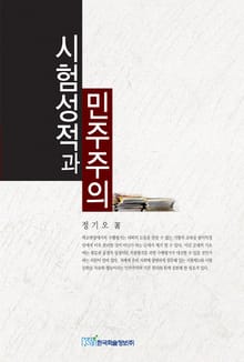 시험성적과 민주주의