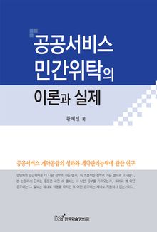 공공서비스 민간위탁의 이론과 실제