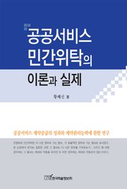 공공서비스 민간위탁의 이론과 실제