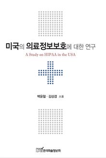 미국의 의료정보보호에 대한 연구