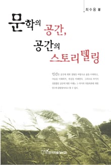 문학의 공간, 공간의 스토리텔링