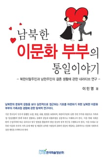 남북한 이문화 부부의 통일이야기
