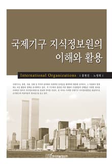 국제기구 지식정보원의 이해와 활용