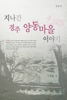 지나간 경주 양동마을 이야기