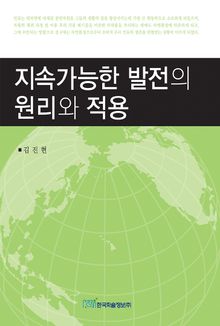 지속가능한 발전의 원리와 적용