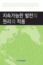 지속가능한 발전의 원리와 적용