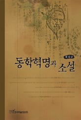 동학혁명과 소설 표지 이미지