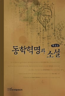 동학혁명과 소설