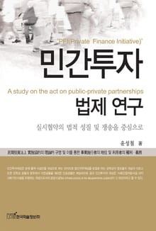 민간투자법제 연구