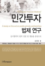 민간투자법제 연구