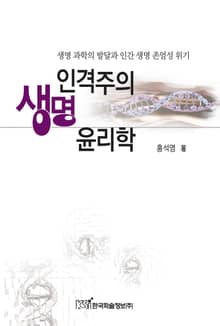 인격주의 생명윤리학