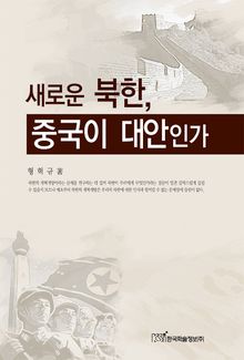 새로운 북한 중국이 대안인가