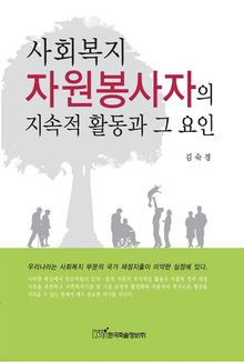 사회복지 자원봉사자의 지속적 활동과 그 요인