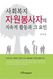 사회복지 자원봉사자의 지속적 활동과 그 요인