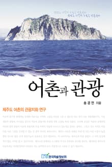 어촌과 관광