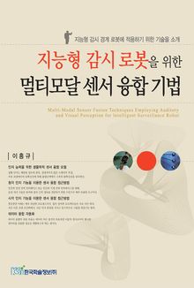 지능형 감시 로봇을 위한 멀티모달 센서 융합 기법