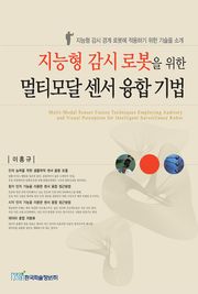 지능형 감시 로봇을 위한 멀티모달 센서 융합 기법