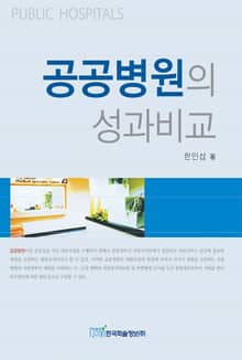 공공병원의 성과비교