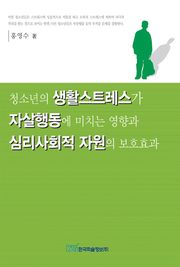 청소년의 생활스트레스가 자살행동에 미치는 영향과 심리사회적 자원의 보호효과