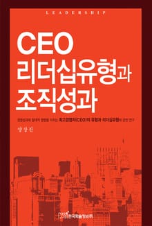 CEO 리더십유형과 조직성과