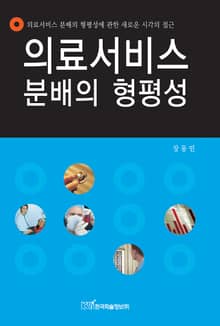 의료서비스 분배의 형평성