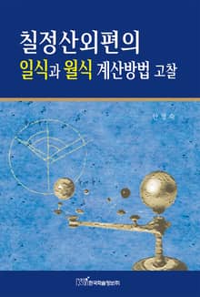 칠정산외편의 일식과 월식 계산방법 고찰