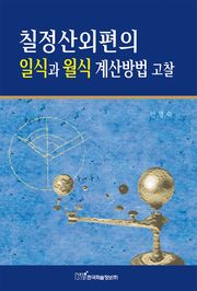 칠정산외편의 일식과 월식 계산방법 고찰
