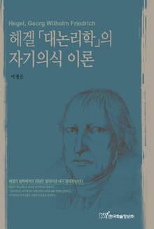 헤겔「대논리학」의 자기의식 이론