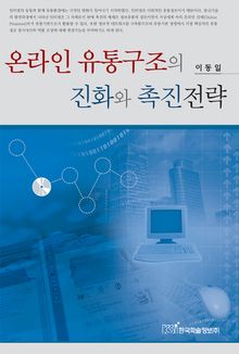 온라인 유통구조의 진화와 촉진전략