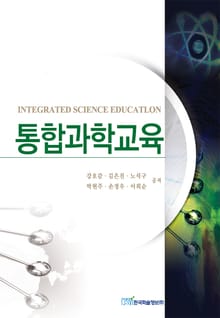 통합과학교육