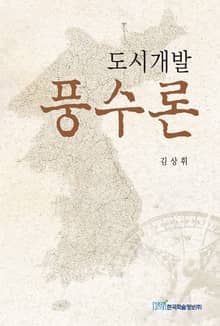 도시개발풍수론