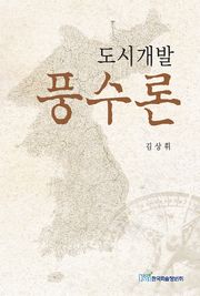 도시개발풍수론