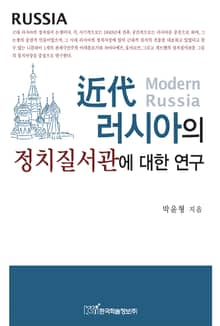 근대 러시아의 정치질서관에 대한 연구