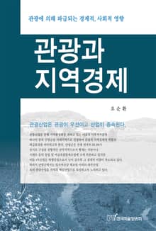 관광과 지역경제
