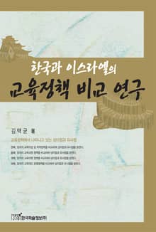 한국과 이스라엘의 교육정책 비교 연구