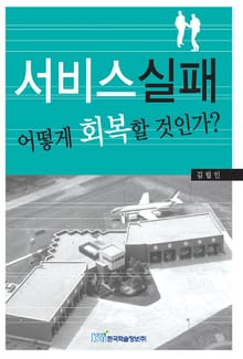 서비스실패:어떻게 회복할 것인가