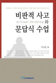 비판적 사고와 문답식 수업