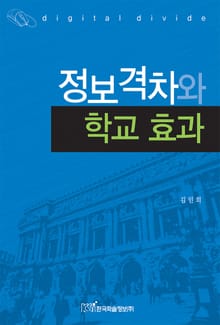 정보격차와 학교 효과