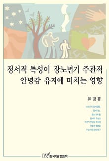 정서적 특성이 장노년기 주관적 안녕감 유지에 미치는 영향
