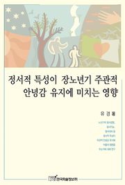 정서적 특성이 장노년기 주관적 안녕감 유지에 미치는 영향