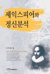 셰익스피어와 정신분석 표지 이미지