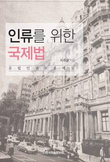 인류를 위한 국제법