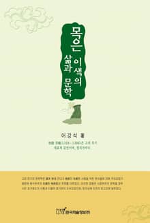목은 이색의 삶과 문학