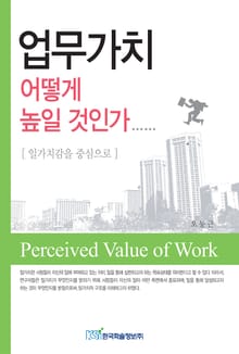업무가치 어떻게 높일 것인가