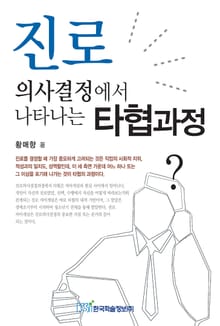 진로 의사결정에서 나타나는 타협과정