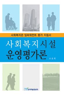 사회복지시설 운영평가론
