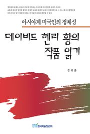 데이비드 헨리 황의 작품 읽기